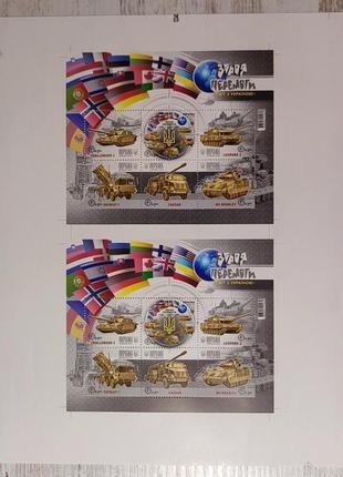 Друкарський аркуш зброя перемоги. світ з україною 2023 укрпошта
