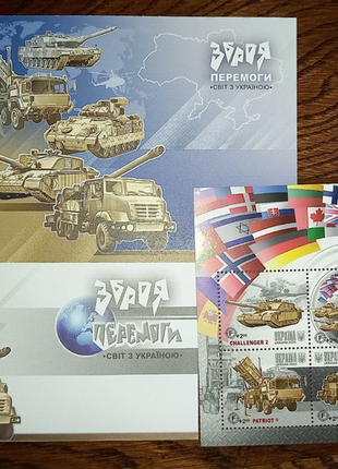 Поштовий набір зброя перемоги. світ з україною марки комплект