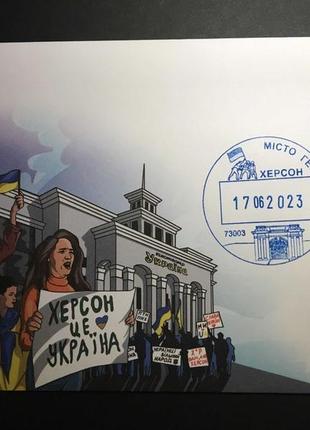 Конверт зі спецпогашенням місто героїв херсон (херсон це україна)