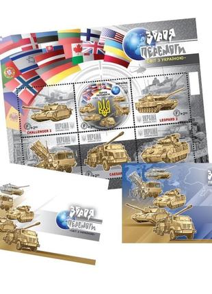 Поштовий набір зброя перемоги. світ з україною марки комплект