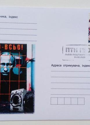 Конверт з маркою сво всьо та зі спецпогашенням птн пнх путін