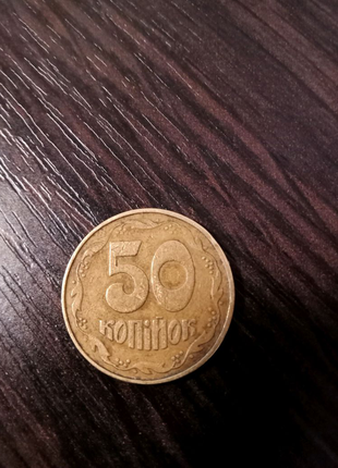 50 копійок 1992г