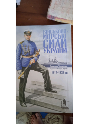 Продаю книгу "військово-морські сили україни"