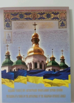 Монета "надання томосу про автокефалію православної церкви україн