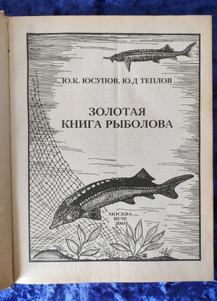 Золотая книга рыбалова2 фото