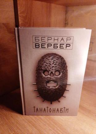 Танатонавти бернар вербер