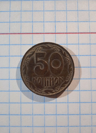 50 коп1992 року