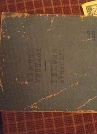 Трудова книжка 1938год чистий бланк
