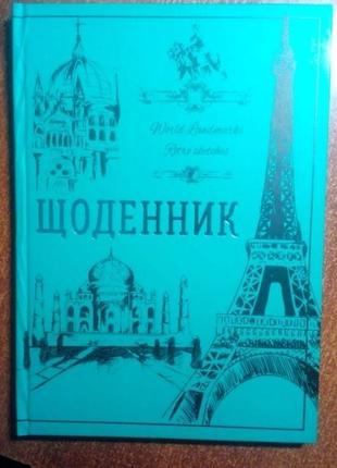 Щоденники, щоденники наявність 2 шт. - різні