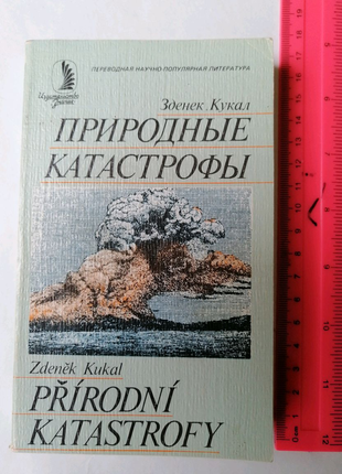 Природные катастрофы, карманная книга