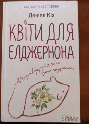 Квіти для елджернона - деніел кіз1 фото