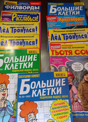 Набір з 10-ти нових журналів з кросвордами 2022 року (рос. мова)