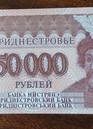 Приднестровье 50000 рублей 1995 unc