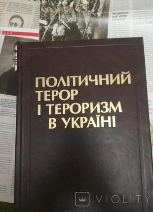 В.а.смолій політичний террор і терроризм в україні 2002