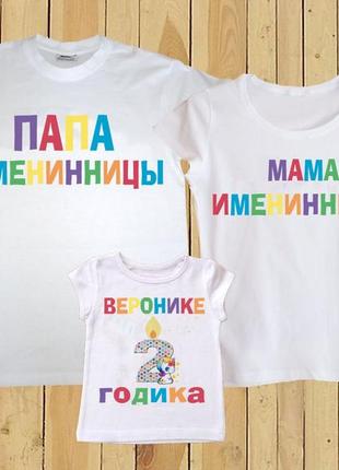 Фп005553 футболки family look для всієї родини "вероніці 2 рочки: тато і мама іменинниці"