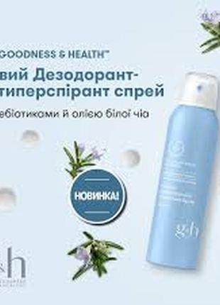 G&h goodness & health™ дезодорант-антиперспірант спрей 200 мл.4 фото