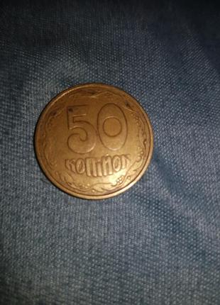 50 копійок 1992 року2 фото