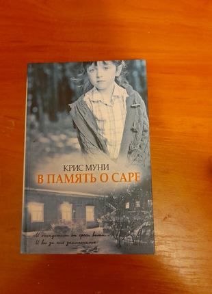 Книга "в память о саре" (на російській мові)