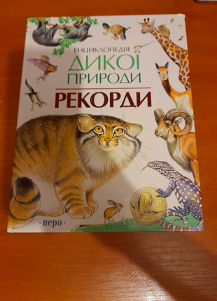 Енциклопедія для дітей про тварин