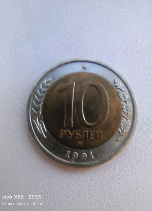 10 рублів срср 1991 року