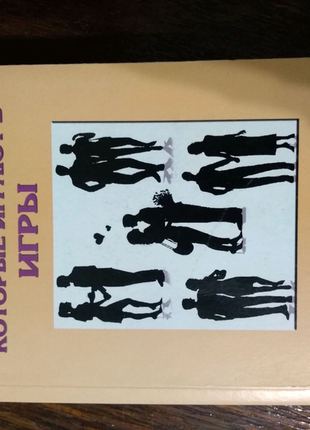 Книга "люди які грають в ігри та ігри, в які грають люди"