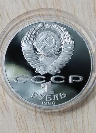 Срср 1 рубль 1988 лев толстой proof монета пруф зберегти капсула4 фото