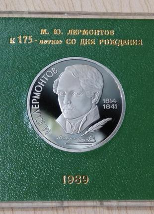 Срср 1 рубль 1989 лермонтов proof монета пруф капсула зберегти