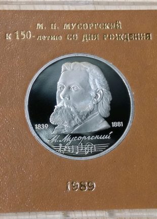 Срср 1 рубль 1989 мусоргський proof монета пруф капсула зберегти