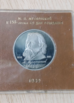 Срср 1 рубль 1989 мусоргський proof монета пруф капсула зберегти7 фото