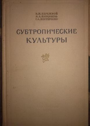 Субтропічні культури та бережний 1951