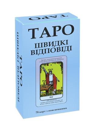 Карти таро - райдера уейта, швидкі відповіді (українська версія)