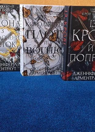 Цикл книг, 3 частини, із крові і попелу