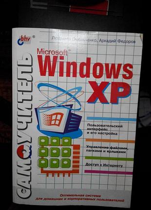 Книга windows xp ос самовчитель 2004 (пітер) рус book віндовс хп журнал книжка