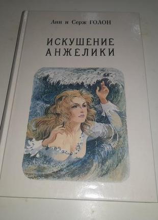 Книга 7 искушение анжелики. анн и серж голон. рига 1991 год. анжелика