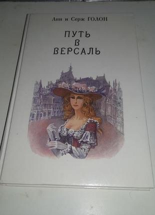 Книга 2. анжелика путь в версаль. анн и серж голон. рига 1991 год