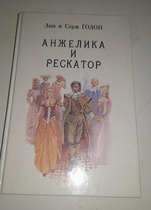 Книга 5 анжеліка та рескатор. анн та серж голон. рига 1990 рік