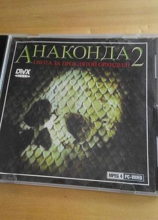 Фильм анаконда 2: охота за проклятой орхидеей cd диск кино anacondas: the hunt for the blood orchid 2004