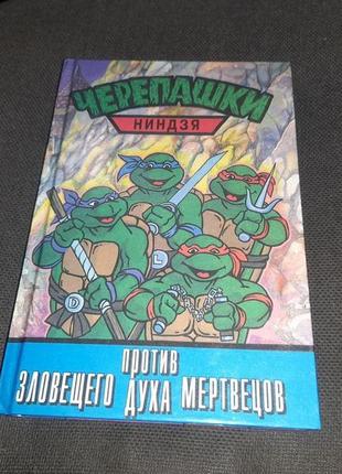 Книга черепашки ниндзя против зловещего духа мертвецов 1999 год teenage mutant ninja turtles tmnt