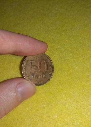 Монета 50 рублей, 1993 год (лот 2) банк россии1 фото