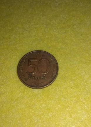 Монета 50 рублей, 1993 год (лот 2) банк россии2 фото