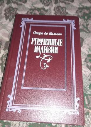 Книга оноре де бальзак - утраченные иллюзии (роман) 19891 фото