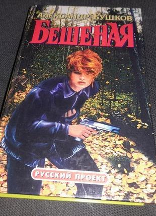 Книга бешеная александр бушков 1997