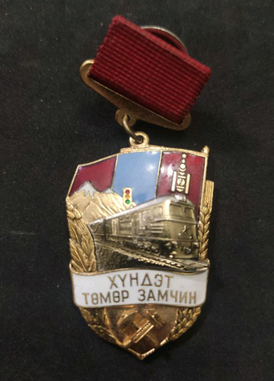 Нагородний знак почесному залізничнику хундэт монголія