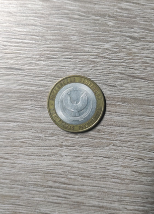 10 рублей удмуртская обл. 2008г.