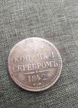 Монета номіналом в 1/2 копійки 1842 року