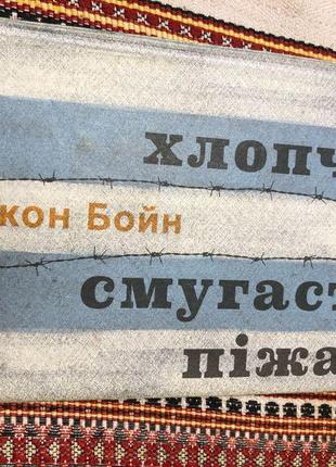 «хлопчик у смугастій піжамі» джон бойн