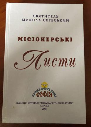 Книга «місіонерські листи»