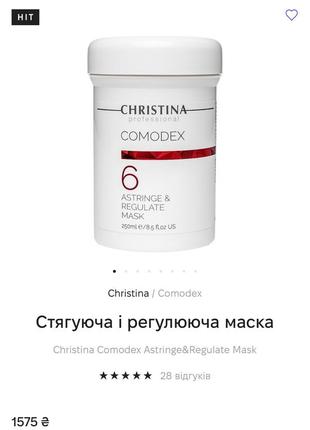 Утягивающая и регулирующая маска christina comodex astringe®ulate mask6 фото