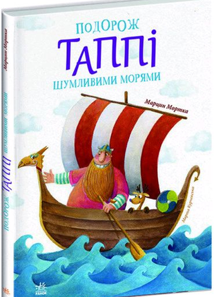 Подорож таппі шумливими морями.(укр.мовою)