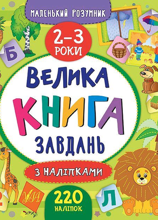 Маленький розумник — велика книга завдань з наліпками. 2–3 роки